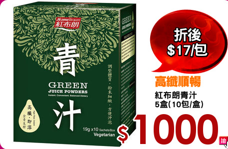 紅布朗青汁
5盒(10包/盒)