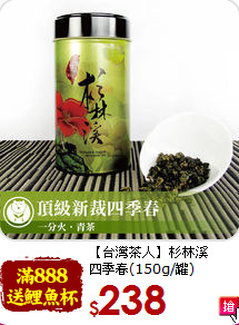 【台灣茶人】杉林溪<br>四季春(150g/罐)