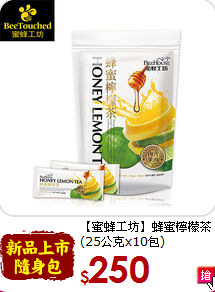 【蜜蜂工坊】蜂蜜檸檬茶<br>(25公克x10包)