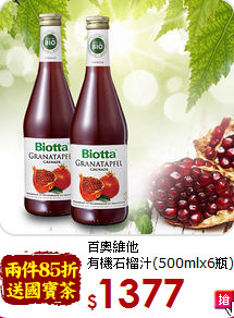 百奧維他<br>有機石榴汁(500mlx6瓶)