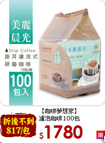 【咖啡夢想家】<br>濾泡咖啡100包