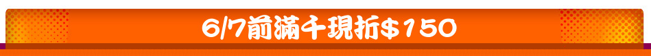 6/7前滿千現折$150