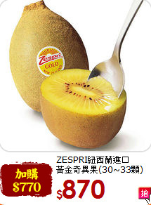 ZESPRI紐西蘭進口<br>黃金奇異果(30~33顆)