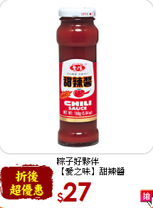 粽子好夥伴<br>【愛之味】甜辣醬