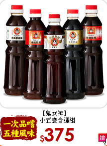 【鬼女神】<br>小五寶含運組
