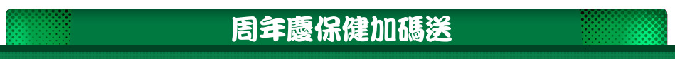 周年慶保健加碼送