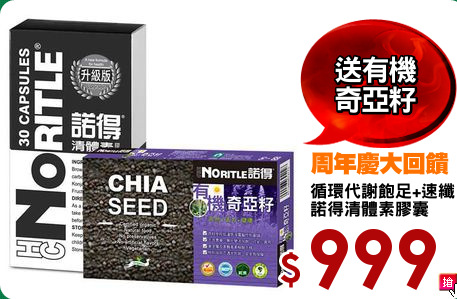 循環代謝飽足+速纖
諾得清體素膠囊