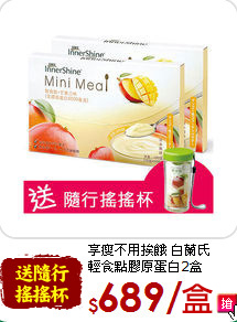 享瘦不用挨餓 白蘭氏 <br>輕食點膠原蛋白2盒