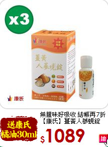 無腥味好吸收 結帳再7折<br>【康氏】薑黃人蔘蜆錠40錠x3