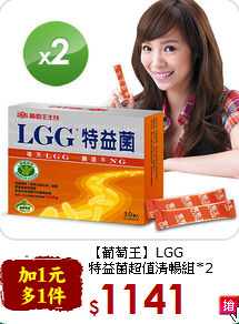 【葡萄王】LGG<br>特益菌超值清暢組*2