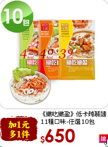 《纖吃纖盈》低卡蒟蒻麵<br>11種口味-任選10包