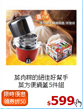 蒸肉粽的絕佳好幫手<br>
蒸方便鍋蓋5件組