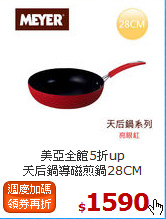 美亞全館5折up<br>
天后鍋導磁煎鍋28CM