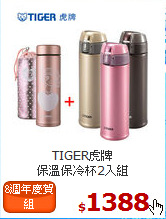 TIGER虎牌<br>
保溫保冷杯2入組