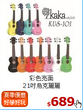 彩色亮面<br>
21吋烏克麗麗