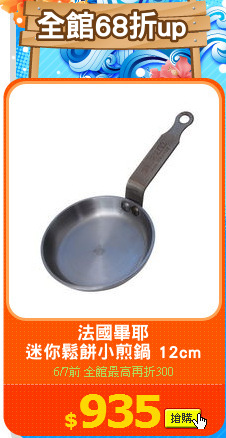 法國畢耶
迷你鬆餅小煎鍋 12cm