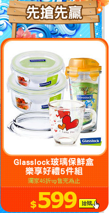 Glasslock玻璃保鮮盒
樂享好禮5件組