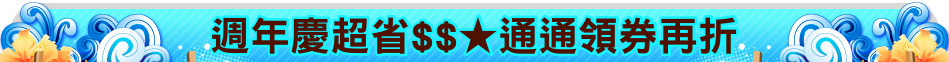 週年慶超省$$★通通領券再折