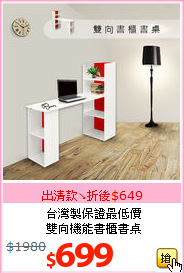 台灣製保證最低價<BR>雙向機能書櫃書桌