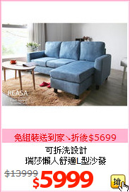 可拆洗設計<BR>瑞莎懶人舒適L型沙發