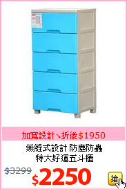 無縫式設計 防塵防蟲<BR>特大好運五斗櫃