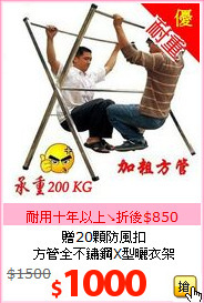 贈20顆防風扣<BR>方管全不鏽鋼X型曬衣架