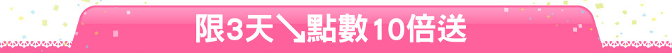 限3天↘點數10倍送