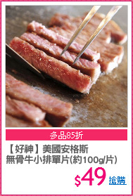 【好神】美國安格斯
無骨牛小排單片(約100g/片)