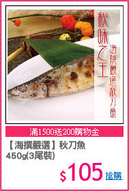 【海撰嚴選】秋刀魚
450g(3尾裝)
