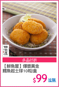 【鮮魚屋】爆漿黃金
鱈魚起士球10粒/盒