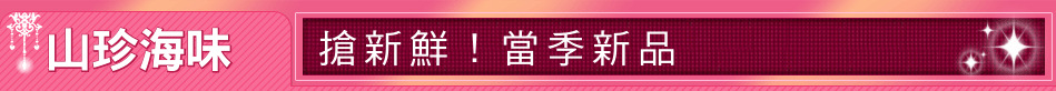 山珍海味