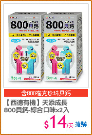 【西德有機】天添成長
800貝鈣-綜合口味x2入