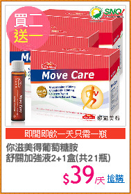 你滋美得葡萄糖胺
舒關加強液2+1盒(共21瓶)