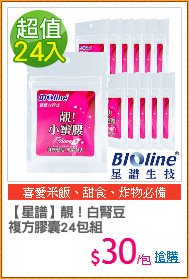 【星譜】靚！白腎豆
複方膠囊24包組