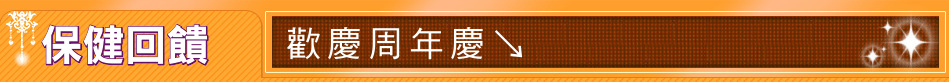 保健回饋