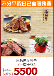 陶板屋套餐券<br>(一套十張)