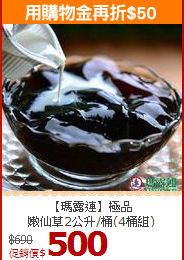 【瑪露連】極品<br>嫩仙草2公升/桶(4桶組)