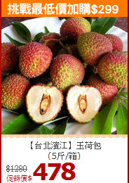【台北濱江】玉荷包<br>(5斤/箱)