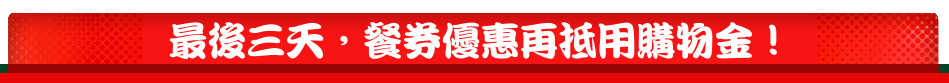 最後三天，餐券優惠再抵用購物金！