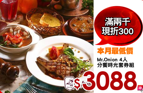 Mr.Onion 4人
分饗時光套券組