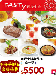 西堤牛排套餐券<br>(一套十張)