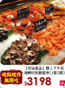 【京站君品】雙人下午茶<br>海鮮吃到飽餐券(1套2張)
