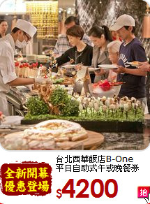 台北西華飯店B-One<br>平日自助式午或晚餐券