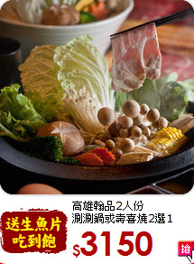 高雄翰品2人份<br>涮涮鍋或壽喜燒2選1