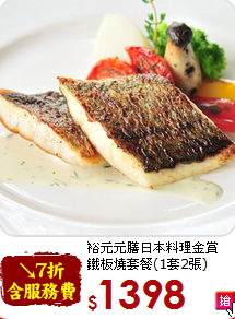 裕元元膳日本料理金賞<br>鐵板燒套餐(1套2張)