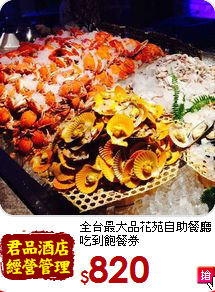 全台最大品花苑自助餐廳<br>吃到飽餐券