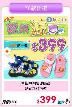 三麗鷗明星總動員<br>熱銷新款涼鞋
