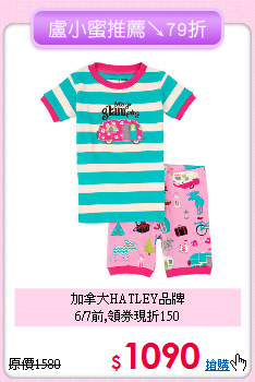 加拿大HATLEY品牌<br>6/7前,領券現折150