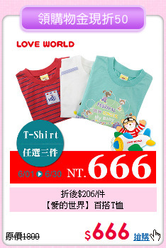 折後$206/件<br>【愛的世界】百搭T恤