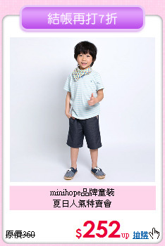 minihope品牌童裝<br>夏日人氣特賣會